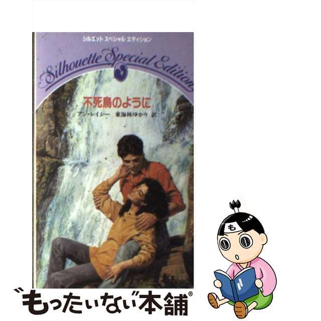 アンレイシー東海林ゆかり出版社不死鳥のように/ハーパーコリンズ・ジャパン/アン・レイシー