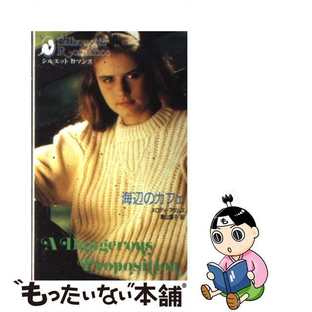 【中古】 海辺のカフェ/ハーパーコリンズ・ジャパン/メロディ・アダムス エンタメ/ホビーの本(文学/小説)の商品写真