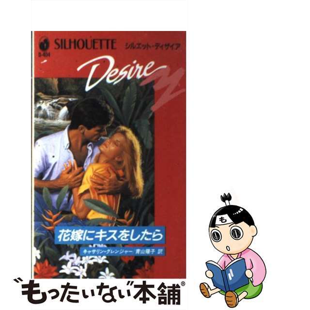 ハーレクインサイズ花嫁にキスをしたら/ハーパーコリンズ・ジャパン/キャサリン・グレーンジャー