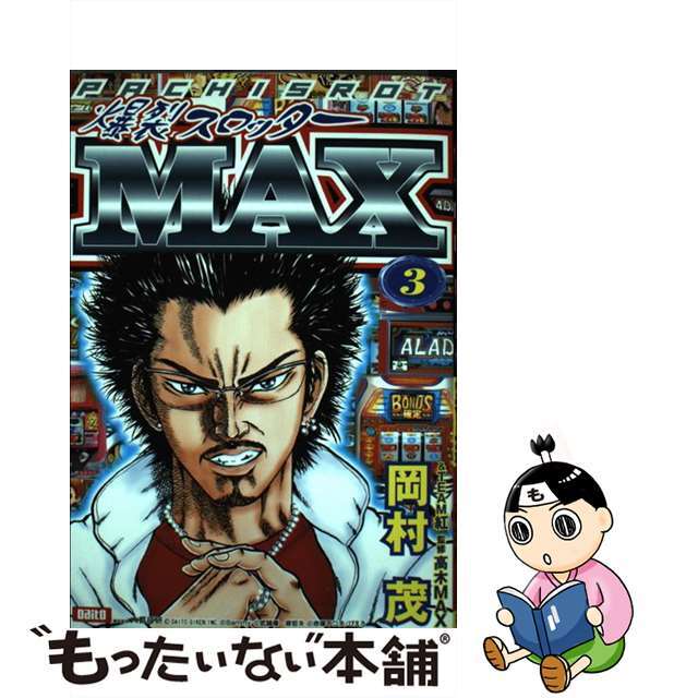 【中古】 爆裂スロッターＭａｘ ３/雄出版/岡村茂 エンタメ/ホビーの漫画(青年漫画)の商品写真