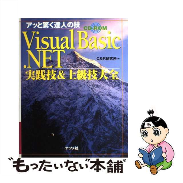 ＣＲ研究所著者名カナＶｉｓｕａｌ　Ｂａｓｉｃ．ＮＥＴ実践技＆上級技大全 アッと驚く達人の技/ナツメ社/Ｃ＆Ｒ研究所