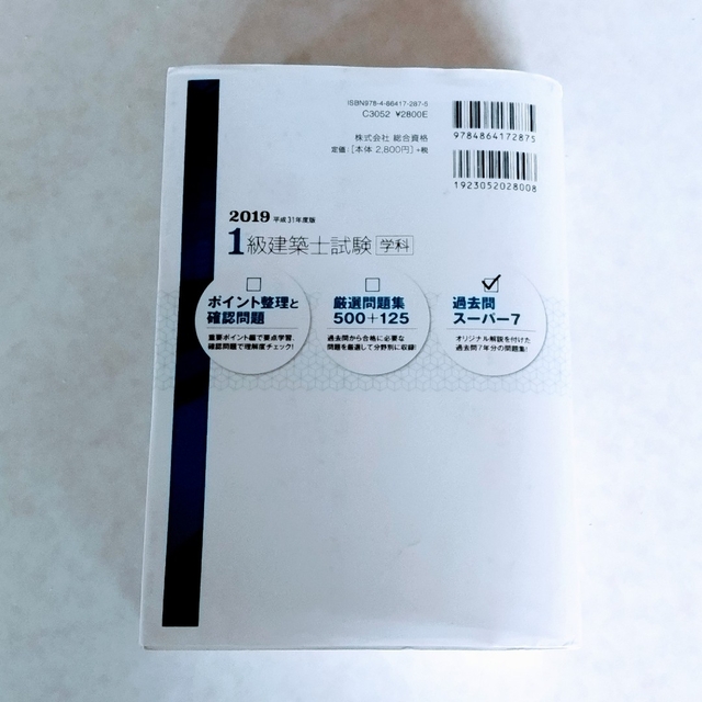 1級建築士試験学科過去問スーパー7 過去問7年分875問収録 平成