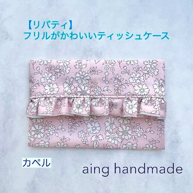 aingliberty009再販【リバティ】フリルがかわいいポケットティッシュケース カペル 12