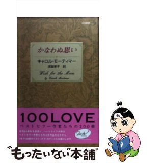 【中古】 かなわぬ思い/ハーパーコリンズ・ジャパン/キャロル・モーティマー(文学/小説)