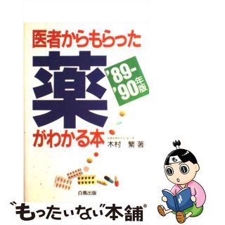 【中古】 医者からもらった薬がわかる本 ’８９ー’９０年版/法研/木村繁（１９３７ー２００６）(その他)