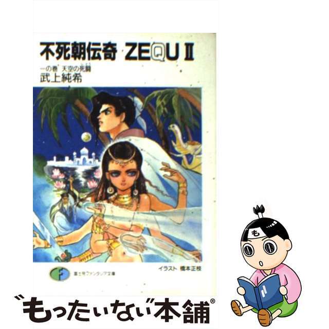 征翼の守護神（しゅごしん） 書下ろし長編戦記ロマン ３/有楽出版社/内田弘樹