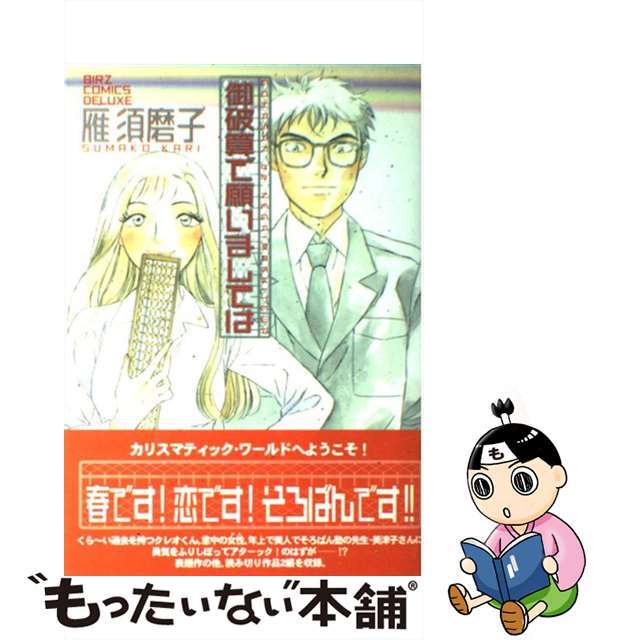 【中古】 御破算で願いましては/ソニー・ミュージックソリューションズ/雁須磨子 エンタメ/ホビーの漫画(青年漫画)の商品写真