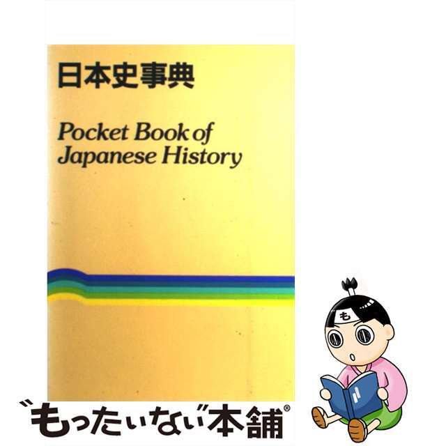 日本史事典/平凡社