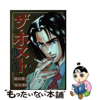 【中古】 ザ・ホスト“銀の狼” 上巻/日本文芸社/檜垣憲朗(青年漫画)