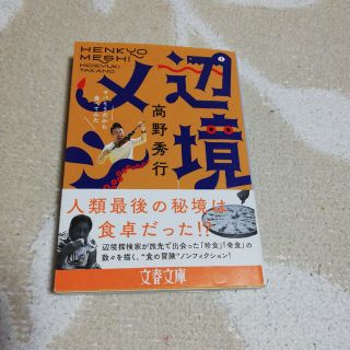 辺境メシ ヤバそうだから食べてみた(その他)