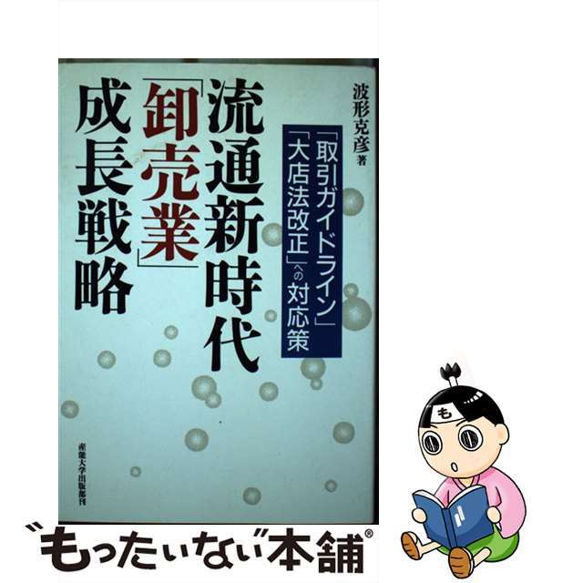 【中古】 流通新時代「卸売業」成長戦略 「取引ガイドライン」「大店法改正」への対応策/産業能率大学出版部/波形克彦 エンタメ/ホビーの本(ビジネス/経済)の商品写真