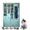 【中古】 流通新時代「卸売業」成長戦略 「取引ガイドライン」「大店法改正」への対