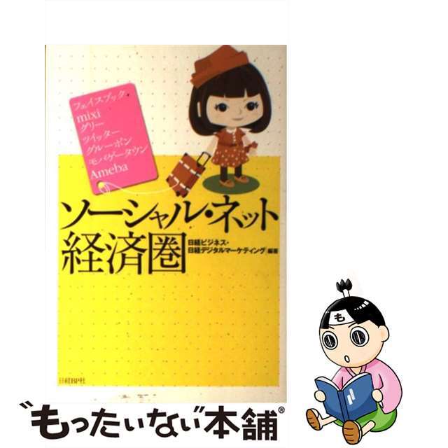 【中古】 ソーシャル・ネット経済圏 フェイスブック　ｍｉｘｉ　グリー　ツイッター　グル/日経ＢＰ/日経ビジネス編集部 エンタメ/ホビーの本(ビジネス/経済)の商品写真