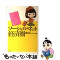 【中古】 ソーシャル・ネット経済圏 フェイスブック　ｍｉｘｉ　グリー　ツイッター