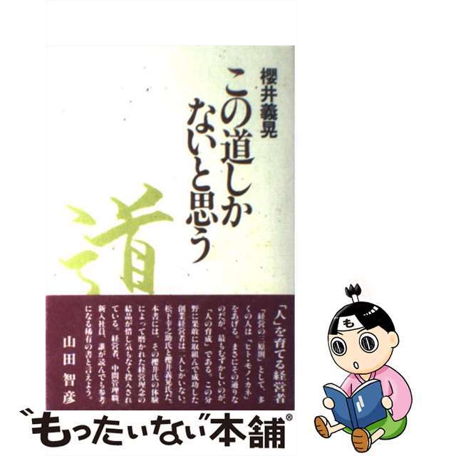 【中古】 この道しかないと思う/廣済堂出版/桜井義晃 エンタメ/ホビーの本(ビジネス/経済)の商品写真