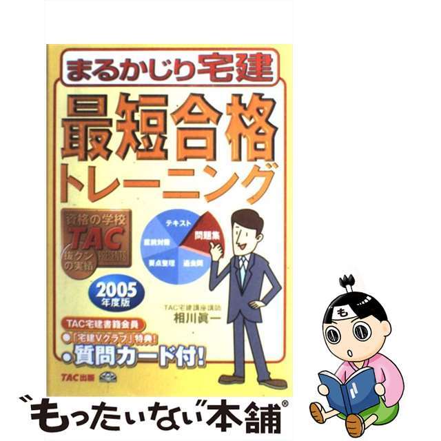 まるかじり宅建最短合格トレーニング ２００５年度版/ＴＡＣ/ＴＡＣ株式会社