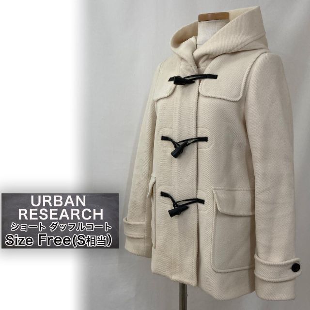 URBAN RESEARCH ショート丈 ダッフルコート  レディース フリー