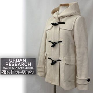 アーバンリサーチ(URBAN RESEARCH)のURBAN RESEARCH ショート丈 ダッフルコート  レディース フリー(ダッフルコート)