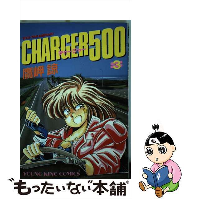 【中古】 チャージャー５００ ３/少年画報社/鷹岬諒 エンタメ/ホビーの漫画(青年漫画)の商品写真