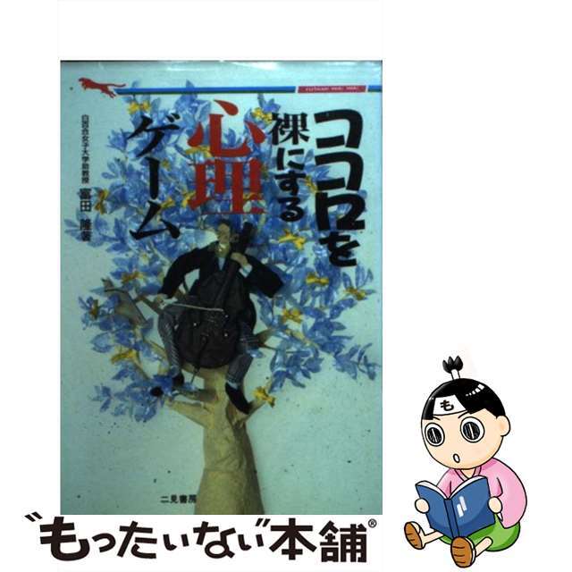 【中古】 ココロを裸にする心理ゲーム 潜在意識にひそむ自分の正体!/二見書房/富田隆 エンタメ/ホビーのエンタメ その他(その他)の商品写真
