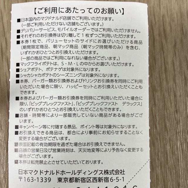 マクドナルド(マクドナルド)の★はりま様専用　マクドナルド株主優待券　サイドメニュー引換券のみ2枚 チケットの優待券/割引券(レストラン/食事券)の商品写真