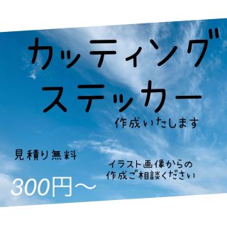 カッティングステッカー・アイロンプリントシート☆見積り無料☆(車外アクセサリ)