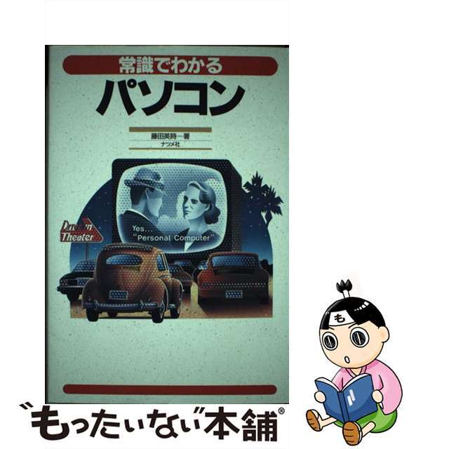 超熱 【中古】常識でわかるパソコン /ナツメ社/藤田英時 コンピュータ+ ...
