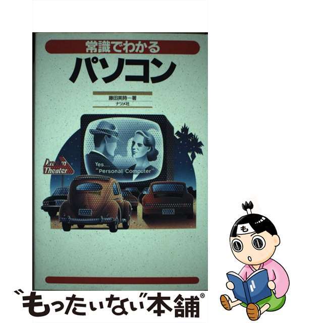 常識でわかるパソコン/ナツメ社/藤田英時単行本ISBN-10