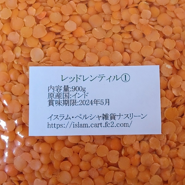 【NO.28】赤レンズ①豆挽き割り レッドレンティル 900g×2袋・乾燥豆 食品/飲料/酒の食品(米/穀物)の商品写真