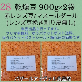 【NO.28】赤レンズ①豆挽き割り レッドレンティル 900g×2袋・乾燥豆(米/穀物)