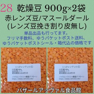 【NO.28】赤レンズ①豆挽き割り レッドレンティル 900g×2袋・乾燥豆(米/穀物)