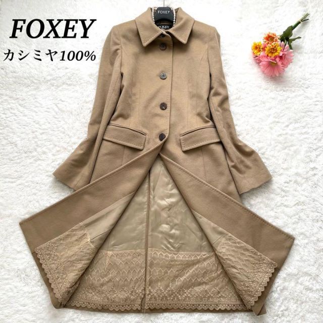 ジャケット/アウター【美品】FOXEY  カシミヤ100%  ロングコート　レース　キャメル　40