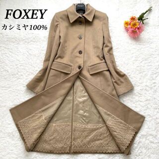FOXEY - 【美品】FOXEY  カシミヤ100%  ロングコート　レース　キャメル　40