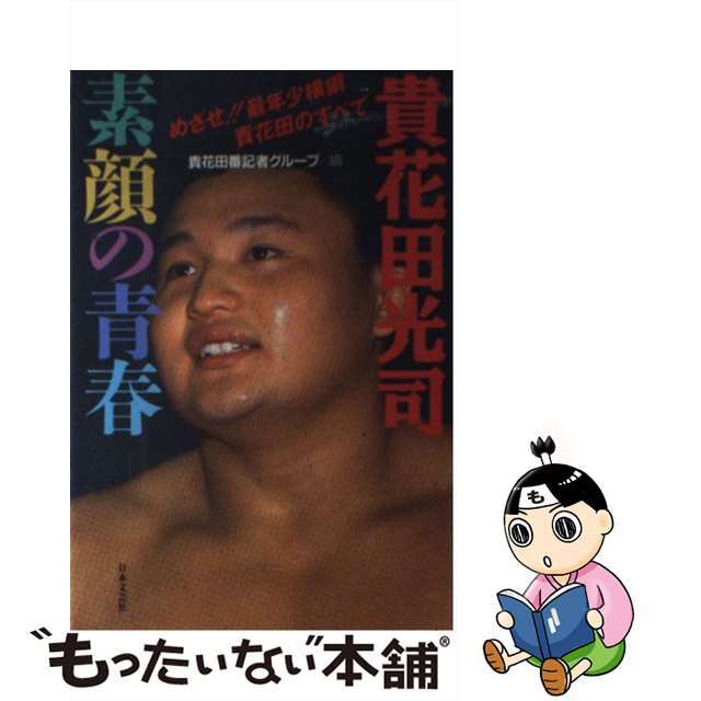 【中古】 貴花田光司素顔の青春 めざせ!!最年少横綱貴花田のすべて/日本文芸社/貴花田番記者グループ エンタメ/ホビーの本(趣味/スポーツ/実用)の商品写真
