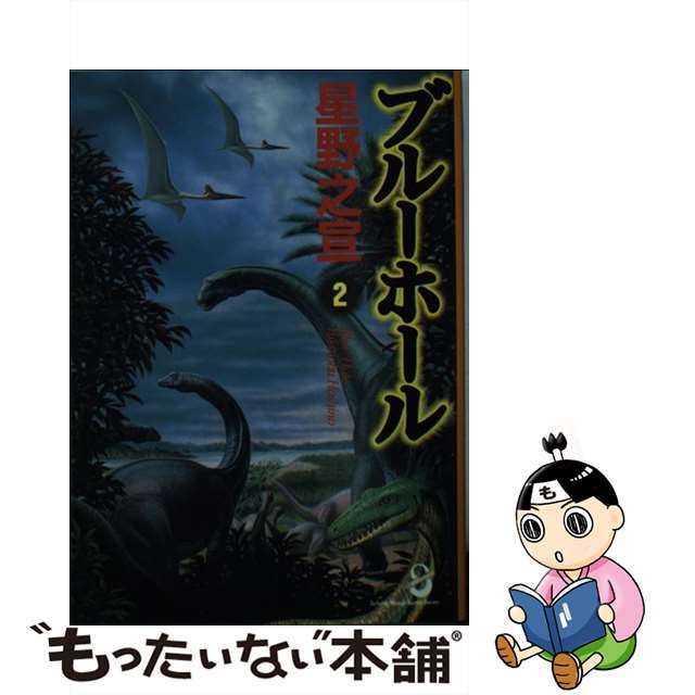 【中古】 ブルーホール 2/スコラ/星野之宣 エンタメ/ホビーの漫画(その他)の商品写真
