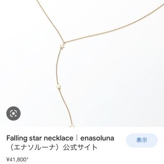 Enasoluna - エナソルーナ FALLIG STAR ネックレスの通販 by まろん's