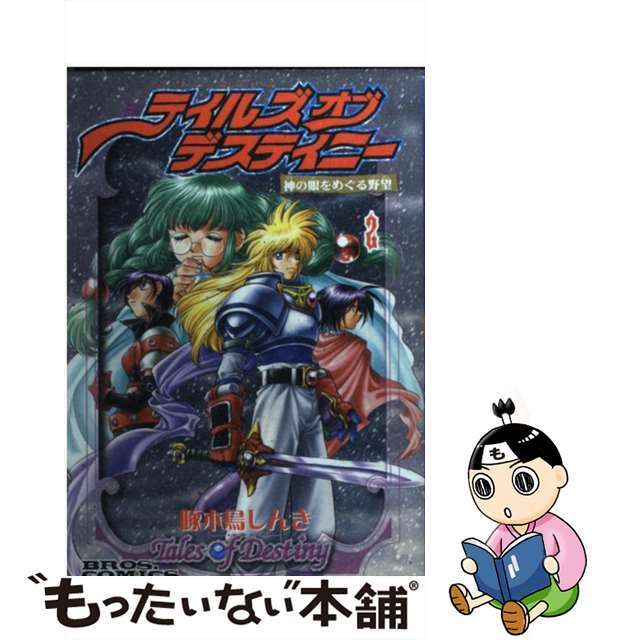 【中古】 テイルズオブデスティニー 神の眼をめぐる野望 2/アスキー・メディアワークス/啄木鳥しんき エンタメ/ホビーの漫画(青年漫画)の商品写真