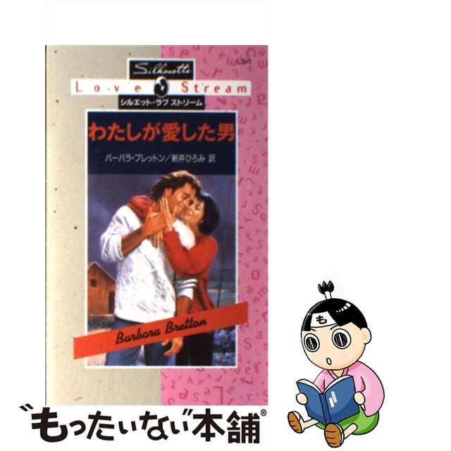 わたしが愛した男/ハーパーコリンズ・ジャパン/バーバラ・ブレットン