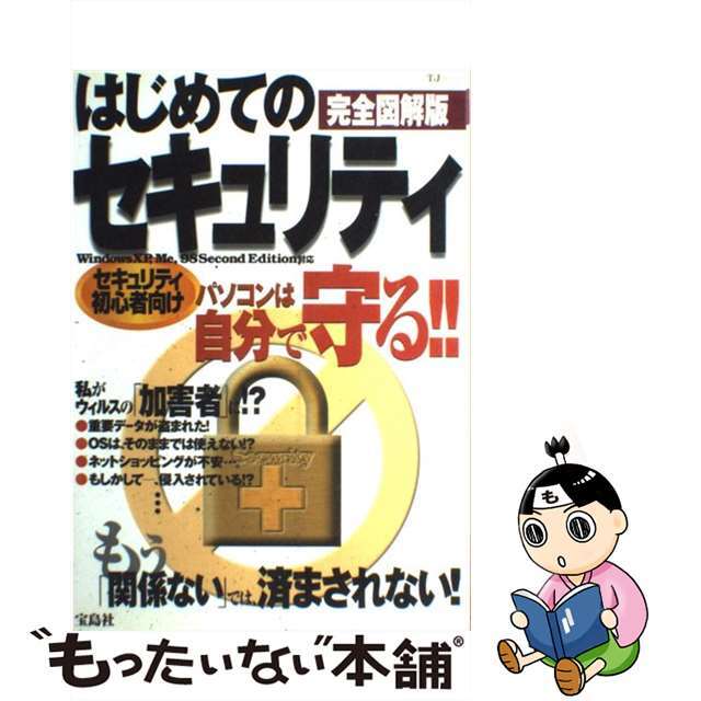 【中古】 はじめてのセキュリティ Windows XP,Me,98 Second E/宝島社/岡田泰子(コンピュータ) エンタメ/ホビーの本(コンピュータ/IT)の商品写真