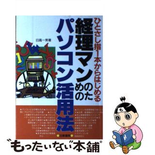 【中古】 経理マンのためのパソコン活用法 ひとさし指１本からはじめる/日東書院本社/日高一男(ビジネス/経済)