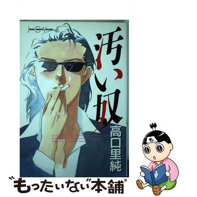 【中古】 汚い奴/双葉社/高口里純 エンタメ/ホビーの漫画(女性漫画)の商品写真