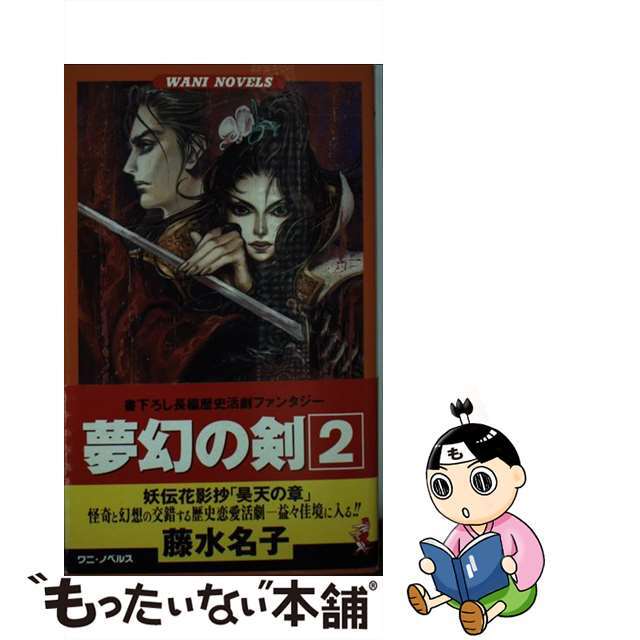 優遇価格 【中古】夢幻の剣 長編歴史活劇ファンタジー ２/ベストセラー ...