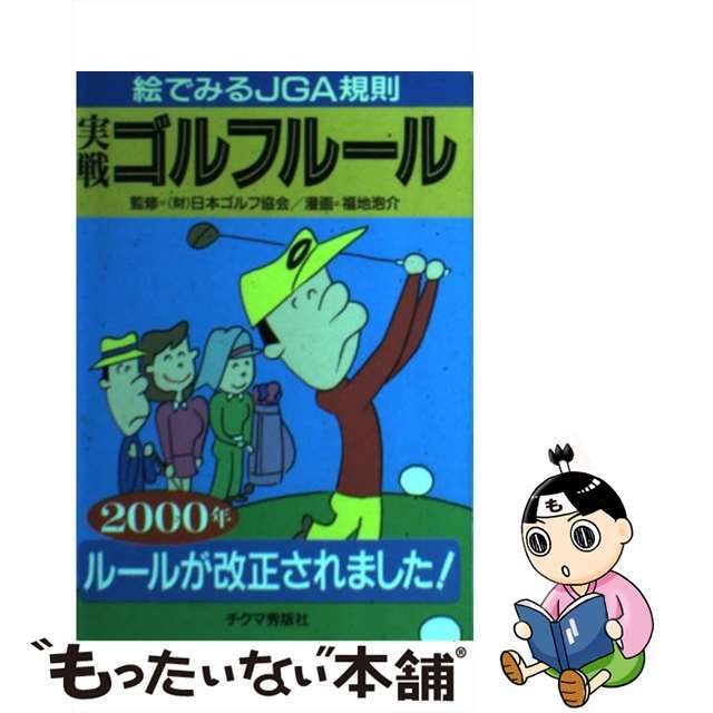 【中古】 実戦ゴルフルール 絵でみるＪＧＡ規則 ２０００年/チクマ秀版社/福地泡介 エンタメ/ホビーの本(趣味/スポーツ/実用)の商品写真