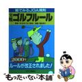 【中古】 実戦ゴルフルール 絵でみるＪＧＡ規則 ２０００年/チクマ秀版社/福地泡