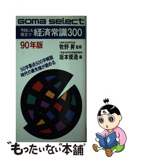 今日にも役立つ経済常識３００ ５０字要点５００字解説 ９０年版/ごま書房新社/坂本俊造