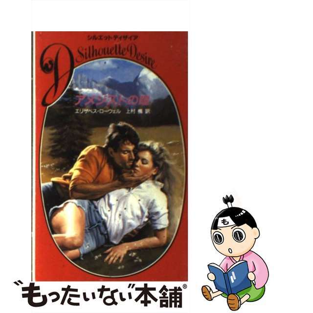 【中古】 アメジストの瞳/ハーパーコリンズ・ジャパン/エリザベス・ローウェル | フリマアプリ ラクマ