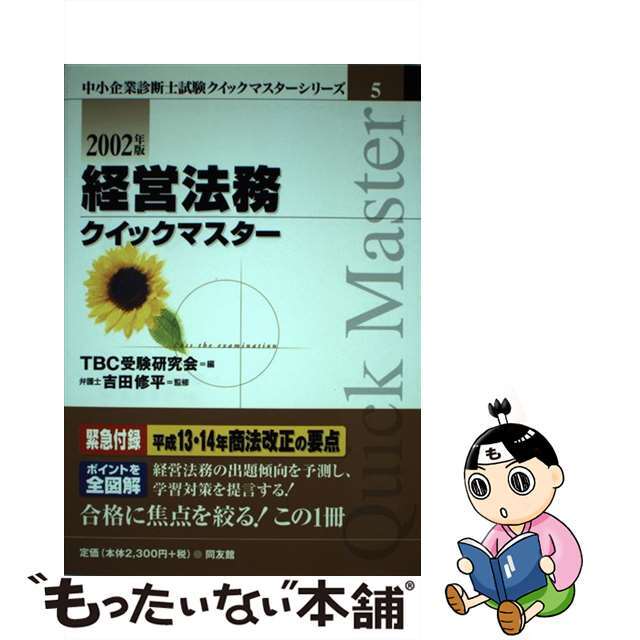 経営法務クイックマスター 中小企業診断士試験 ２００２年版/同友館/ＴＢＣ受験研究会