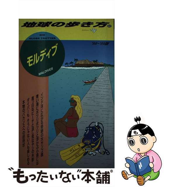 地球の歩き方 ９２（’９８～’９９版）/ダイヤモンド・ビッグ社/ダイヤモンド・ビッグ社