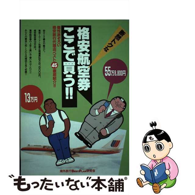 【中古】 断然トクな格安航空券ここで買う！！ ’９１年度版/新声社/海外旅行ｂｅｓｔ　ｐｌａｎ研究会 エンタメ/ホビーのエンタメ その他(その他)の商品写真