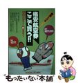 【中古】 断然トクな格安航空券ここで買う！！ ’９１年度版/新声社/海外旅行ｂｅ